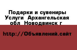 Подарки и сувениры Услуги. Архангельская обл.,Новодвинск г.